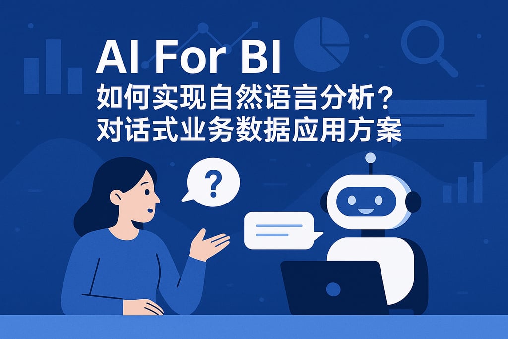 AI For BI如何实现自然语言分析？对话式业务数据应用方案